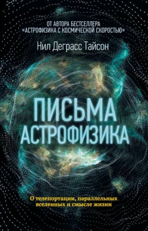 Тайсон Нил - Письма астрофизика