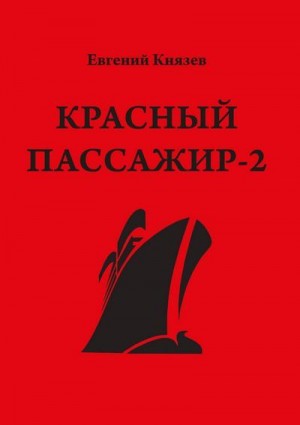 Князев Евгений - Красный пассажир-2. Черный пассажир ‒ ритуальная чаша. Paint it black