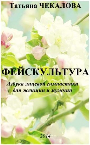 Чекалова Татьяна - Фейскультура