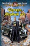 Измайлова Кира, Орлова Анна - Футарк. Первый атт