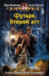 Измайлова Кира, Орлова Анна - Футарк. Второй атт