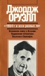 Оруэлл Джордж - «1984» и эссе разных лет