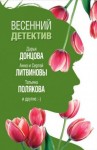 Данилова Анна, Александрова Наталья, Литвиновы Анна и Сергей, Донцова Дарья, Полякова Татьяна, Князева Анна, Полянская Алла, Романова Галина Владимировна - Весенний детектив 2019