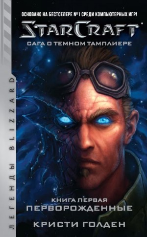 Голден Кристи - Starcraft: Сага о темном тамплиере. Книга первая: Перворожденные