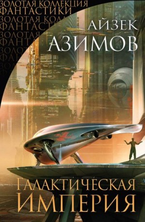 Азимов Айзек - Галактическая империя (сборник)