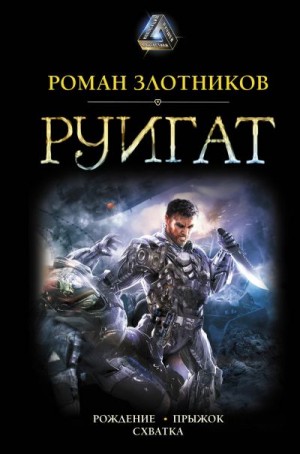 Злотников Роман - Руигат : Рождение. Прыжок. Схватка