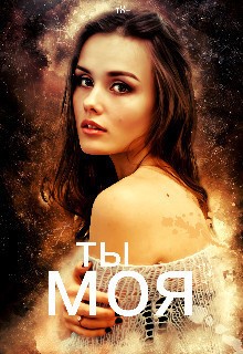 Галиева Лилия - Ты моя