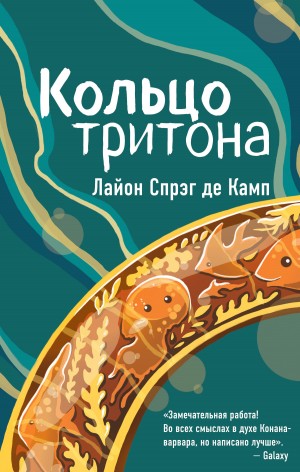 Спрэг де Камп Лайон - Кольцо Тритона