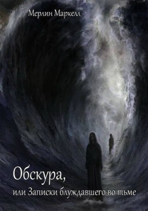 Маркелл Мерлин - Обскура, или Записки блуждавшего во тьме