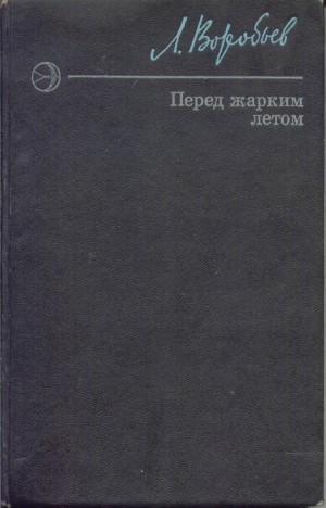 Воробьев Лев - Перед жарким летом