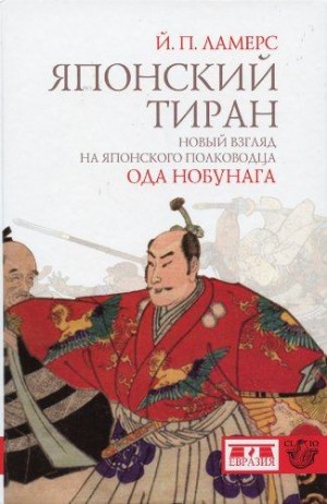 Ламерс Йорен - Японский тиран. Новый взгляд на японского полководца Ода Нобунага