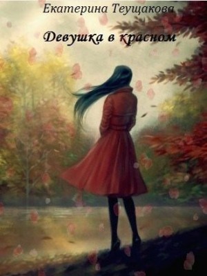 Теущакова Екатерина - Девушка в красном