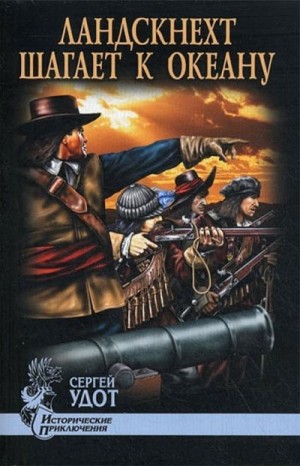 cкачать книгу Сергей Удот Ландскнехт шагает к океану