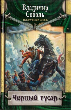 Соболь Владимир - Черный гусар