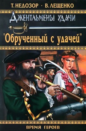 Лещенко Владимир, Недозор Татьяна - Обрученный с удачей