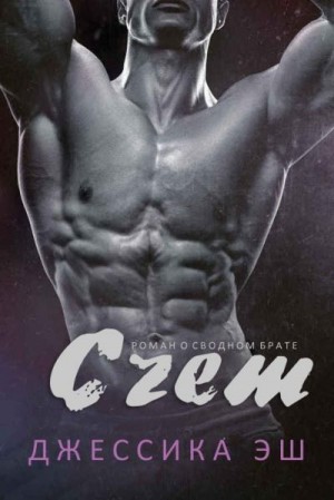 Эш Джессика - Счет