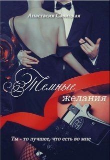 Савицкая Анастасия - Темные желания