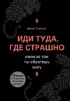 Лоулесс Джим - Иди туда, где страшно. Именно там ты обретешь силу