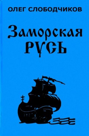 Слободчиков Олег - Заморская Русь