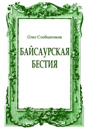 Слободчиков Олег - Байсаурская бестия