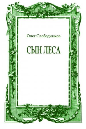 Слободчиков Олег - Сын леса