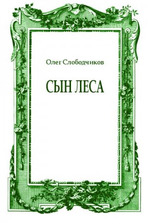 Слободчиков Олег - Сын леса