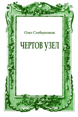 Слободчиков Олег - Чертов узел