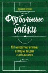 Вернике Лучиано - Футбольные байки: 100 невероятных историй, о которых вы даже не догадывались