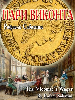 Сабатини Рафаэль - Пари виконта