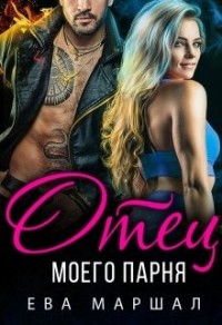Отец моего парня [Ты просто бомба, детка]