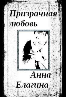 Елагина Анна - Призрачная любовь