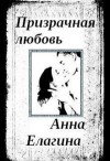 Елагина Анна - Призрачная любовь