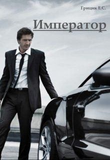 Грицик Катя - Император
