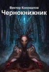 Коновалов Виктор - Чернокнижник
