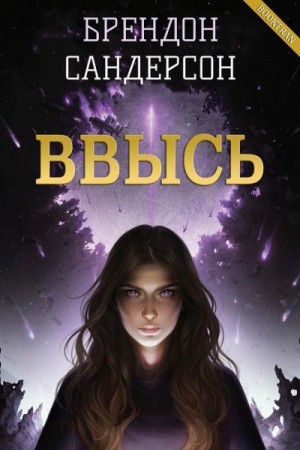 Сандерсон Брендон - Ввысь