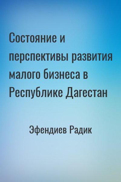 Эфендиев Радик - Состояние и перспективы развития малого бизнеса в Республике Дагестан