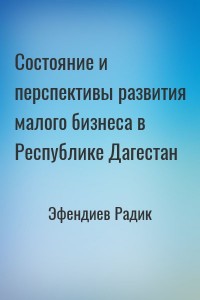 Состояние и перспективы развития малого бизнеса в Республике Дагестан