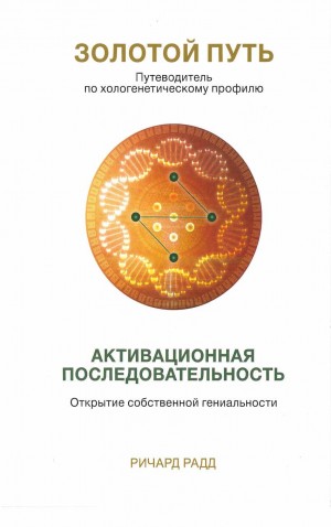 Радд Ричард - Золотой путь. Часть 1. Активационная последовательность