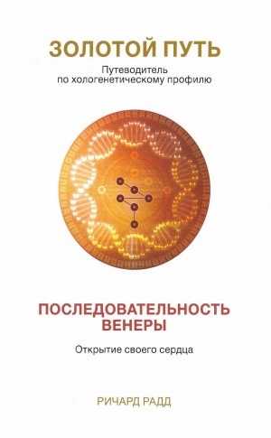 Радд Ричард - Золотой Путь. Последовательность Венеры