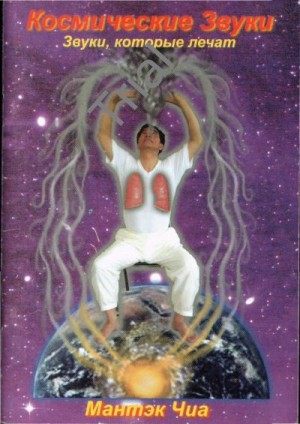 cкачать книгу Мантэк Чиа Космические звуки. Звуки, которые лечат