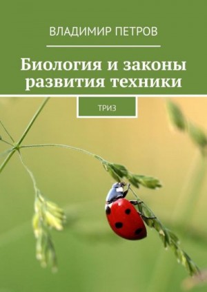 Петров Владимир - Биология и законы развития техники