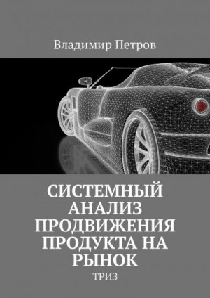 Петров Владимир - Системный анализ продвижения продукта на рынок