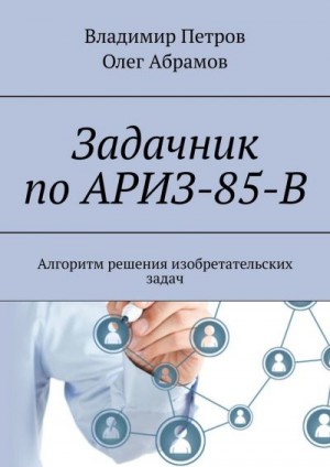 Петров Владимир, Абрамов Олег - Задачник по АРИЗ-85-В