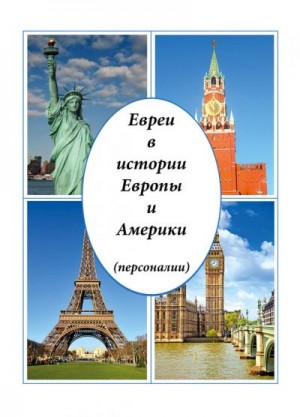 Малинов Виктор - Евреи в истории Европы и Америки (персоналии)