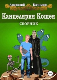 Серия «Канцелярия Кощея» [4 книги]
