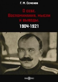 О себе. Воспоминания, мысли и выводы. 1904-1921
