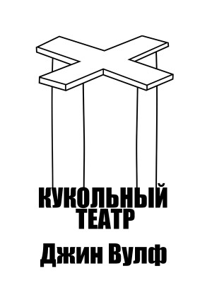 Вулф Джин - Кукольный театр