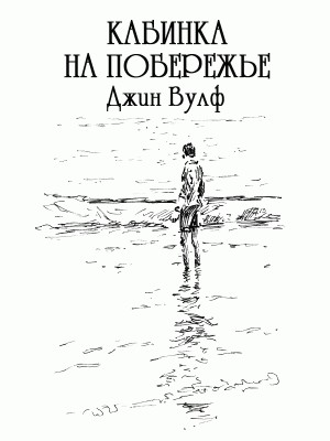 Вульф Джин - Кабинка на побережье