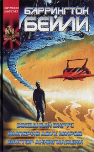 cкачать книгу Баррингтон Бейли Звездный вирус (сборник)