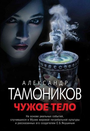 Тамоников Александр - Чужое тело